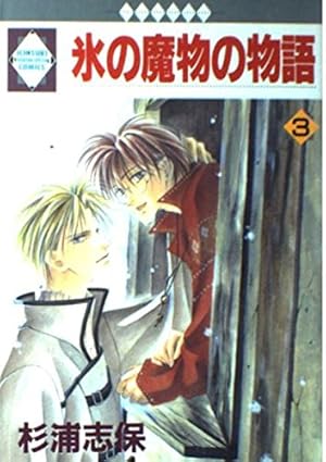 氷の魔物の物語外伝 (冬水社・いち好きコミックス) | 杉浦 志保 |本